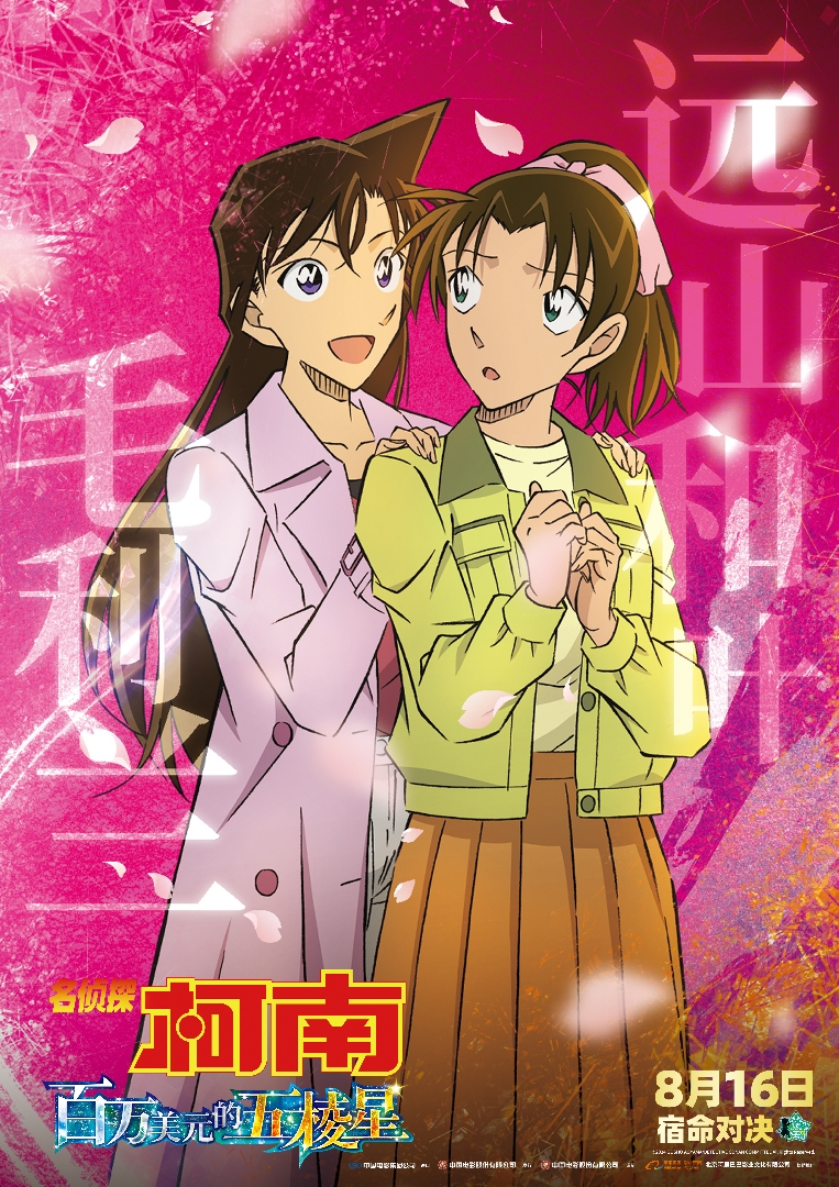 《名侦探柯南:百万美元的五棱星》全新角色海报曝光!